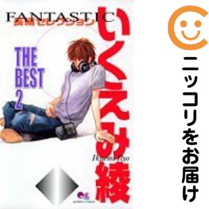 乐天商城 - 【中古コミック】いくえみ綾 THE BEST 全巻セット（全2巻セット・完結） いくえみ綾