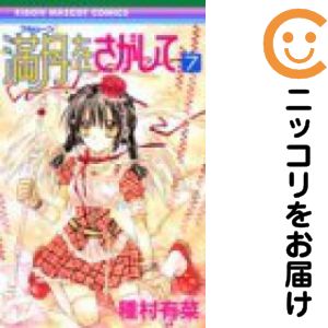 【中古コミック】満月をさがして 全巻セット（全7巻セット・完結） 種村有菜