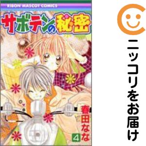 【中古コミック】サボテンの秘密 全巻セット（全4巻セット・完結） 春田なな