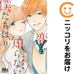 【中古コミック】恋を知らない僕たちは 全巻セット（全11巻セット・完結） 水野美波