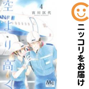 【中古コミック】空より高く 全巻セット（全4巻セット・完結） 宮川匡代