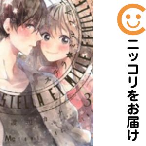 Rakuten - 【中古コミック】ステラとミルフイユ 全巻セット（全3巻セット・完結） 渡辺カナ