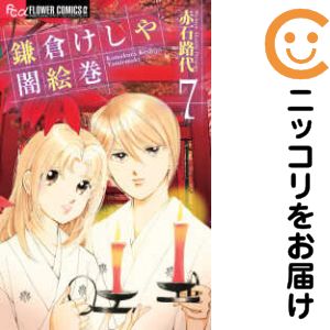 【中古コミック】鎌倉けしや闇絵巻 全巻セット（全7巻セット・完結） 赤石路代