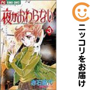 Rakuten - 【中古コミック】夜がおわらない 全巻セット（全3巻セット・完結） 赤石路代