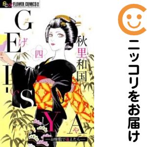 【中古コミック】GEI−SYA−お座敷で逢えたら− 全巻セット（全4巻セット・完結） 秋里和国