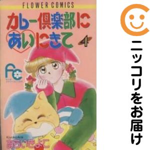 Rakuten - 【中古コミック】カレー倶楽部にあいにきて 全巻セット（全4巻セット・完結） あらいきよこ
