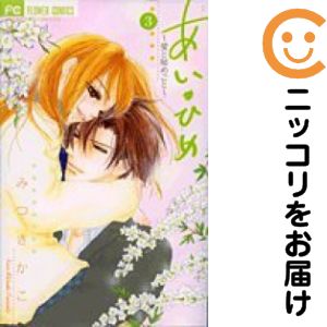 Rakuten - 【中古コミック】あい・ひめ 全巻セット（全3巻セット・完結） みつきかこ