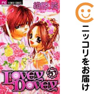 【中古コミック】LOVEY DOVEY 全巻セット（全5巻セット・完結） 織田綺