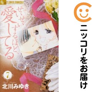 せいせいするほど、愛してる 全巻セット（全7巻セット・完結） 北川みゆき