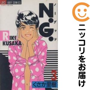 Rakuten - 【中古コミック】N．G． 全巻セット（全3巻セット・完結） くさか里樹