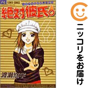 【中古コミック】絶対彼氏。 全巻セット（全6巻セット・完結） 渡瀬悠宇