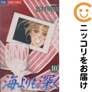 Zero-Sum Comics - 【中古コミック】海よりも深く 全巻セット（全10巻セット・完結） 吉村明美