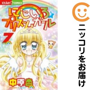 【中古コミック】にじいろ☆プリズムガール 全巻セット（全7巻セット・完結） 中原杏
