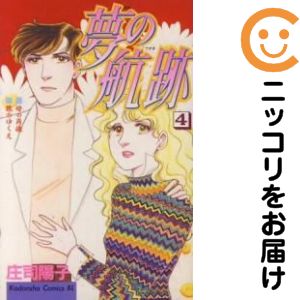 【中古コミック】夢の航跡 全巻セット（全4巻セット・完結） 庄司陽子