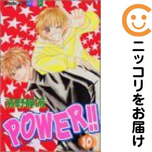 【中古コミック】POWER！！ 全巻セット（全10巻セット・完結） 清野静流