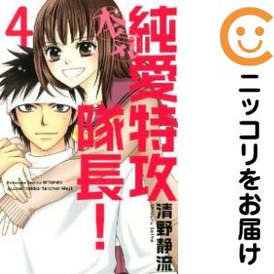 【中古コミック】純愛特攻隊長！ 本気 全巻セット（全4巻セット・完結） 清野静流