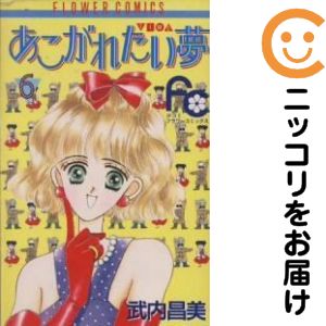 Princess C - 【中古コミック】あこがれたい夢 全巻セット（全6巻セット・完結） 武内昌美