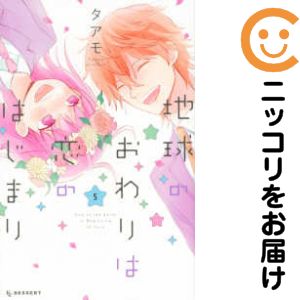 Rakuten - 【中古コミック】地球のおわりは恋のはじまり 全巻セット（全5巻セット・完結） タアモ