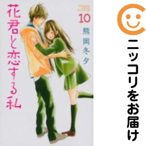 Rakuten - 【中古コミック】花君と恋する私 全巻セット（1-10巻セット・以下続巻） 熊岡冬夕