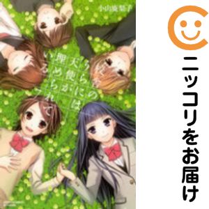 Ichijinsha Id Comics - 【中古コミック】校舎のうらには天使が埋められている 全巻セット（全7巻セット・完結） 小山鹿梨子