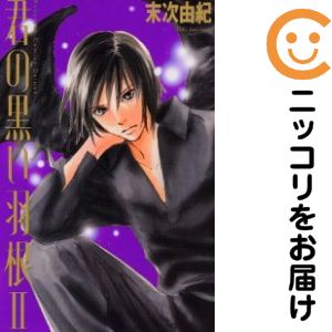 【中古コミック】君の黒い羽根〜DELUXE〜 全巻セット（全2巻セット・完結） 末次由紀