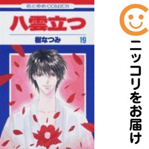 【中古コミック】八雲立つ 全巻セット（全19巻セット・完結） 樹なつみ