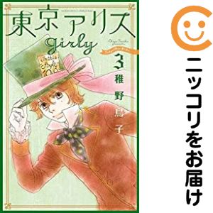 乐天商城 - 【中古コミック】東京アリスgirly 全巻セット（1-3巻セット・以下続巻） 稚野鳥子