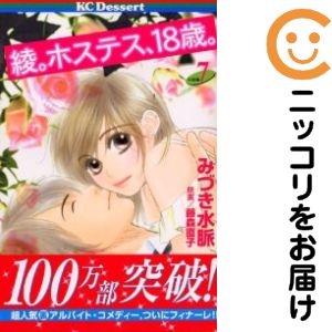 【中古コミック】綾。ホステス、18歳。 全巻セット（全7巻セット・完結） みづき水脈