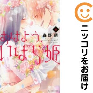 【中古コミック】おはよう、いばら姫 全巻セット（全6巻セット・完結） 森野萌