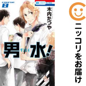 Shueisha Margaret C - 【中古コミック】男水！ 全巻セット（1-8巻セット・以下続巻） 木内たつや