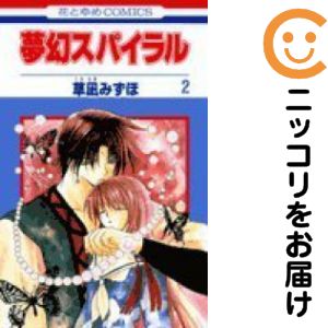 【中古コミック】夢幻スパイラル 全巻セット（全2巻セット・完結） 草凪みずほ