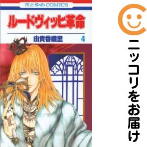 【中古コミック】ルードヴィッヒ革命 全巻セット（全4巻セット・完結） 由貴香織里