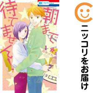 【中古コミック】朝まで待てません！ 全巻セット（全4巻セット・完結） 田中メカ