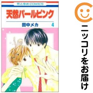 【中古コミック】天然パールピンク 全巻セット（全4巻セット・完結） 田中メカ