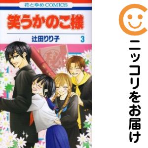 【中古コミック】笑うかのこ様 全巻セット（全3巻セット・完結） 辻田りり子