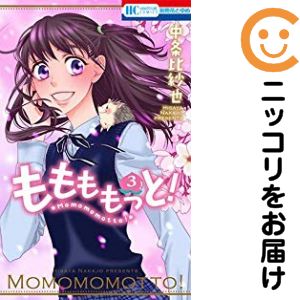 Rakuten - 【中古コミック】ももももっと！ 全巻セット（全3巻セット・完結） 中条比紗也