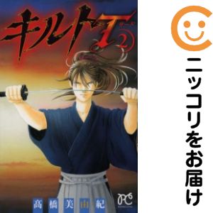 【中古コミック】キルトT 全巻セット（全2巻セット・完結） 高橋美由紀