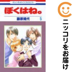 Kodansha Friend Kc - 【中古コミック】ぼくはね。 全巻セット（全5巻セット・完結） 藤原規代
