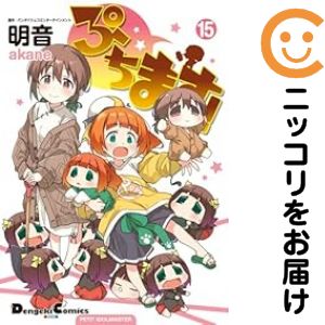 1-15巻セット・以下続巻です。『カバー上の値札等のシールは除去済みです！』[大判]ぷちます！【1-15巻セット】漫画喫茶正規買取商品。パンチ穴有、防犯シール有、店名印有。カメレオンシール有。ページ焼け、わずかにシミ・折れ・イタミ、背表紙の色褪せがあります。クリーニングを行い、迅速にお届けいたします（帯や付録はございません）。■類似商品を探す■◇タイトル「ぷちます！」で検索！◇作者「明音」で検索！◇出版社「メディアワークス」で検索！◇掲載誌「電撃マオウ」で検索！◇タイトルカナ： プチマス◇作者カナ： アカネ◇サイズ： 大判コミック◇ISBN10： 4048682512■透明なビニール素材の新品カバーを＜無料＞でお掛けします！光沢のある透明カバーはコミックの表紙を艶やかに美しく引き立てます！■コミック本体にクリーニングを行い、可能な限り最良の状態にしてお届けいたします。■迅速発送！　※土日祝日は休業日です。■リピータ様大歓迎！！長く愛されるネット書店を目指しています。■在庫の無い商品もお取り寄せ可能です。お問い合わせ下さい!■定番S、A〜Eは弊社独自の売れ筋ランキングです。3,980円以上送料無料！！　新品のビニールカバー掛け無料サービス中☆コミ直をよろしくお願いします m(__)m