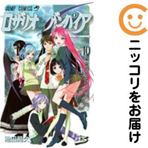 【中古コミック】ロザリオとバンパイア 全巻セット（全10巻セット・完結） 池田晃久