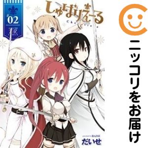 Rakuten - 【中古コミック】しゅばりえーる 全巻セット（全2巻セット・完結） だいせ