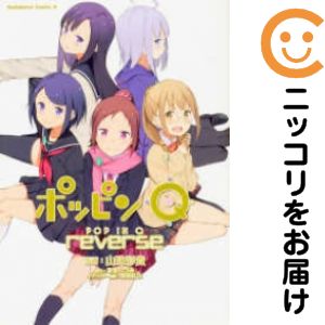 【中古コミック】ポッピンQ reverse 単品（1） 山珠彩貴