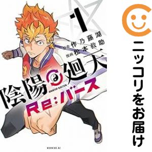 【中古コミック】陰陽廻天 Re：バース 単品（1） 松本救助
