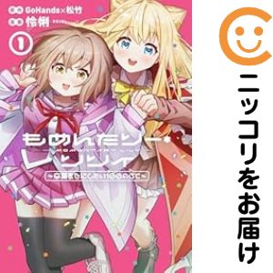 乐天商城 - 【中古コミック】もめんたりー・リリィ〜卒業までにしたい100のこと〜 単品（1） 怜悧