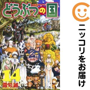 【中古コミック】どうぶつの国 全巻セット（全14巻セット・完結） 雷句誠