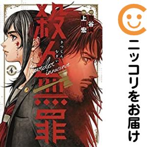 Soryusha Plaza C - 【中古コミック】殺人無罪 全巻セット（1-4巻セット・以下続巻） 上田宏