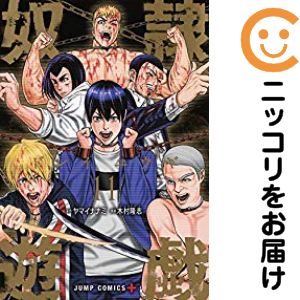 【中古コミック】奴隷遊戯 全巻セット（全11巻セット・完結） 木村隆志