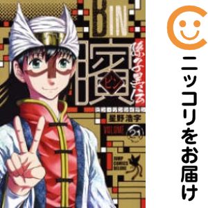 【中古コミック】ビン～孫子異伝～ 全巻セット（全21巻セット・完結） 星野浩字