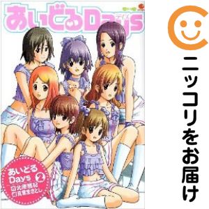 【中古コミック】あいどるDays 全巻セット（全2巻セット・完結） 真里まさとし
