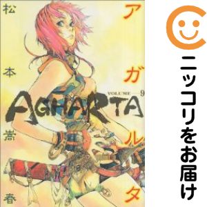 【中古コミック】アガルタ 全巻セット（全9巻セット・完結） 松本嵩春